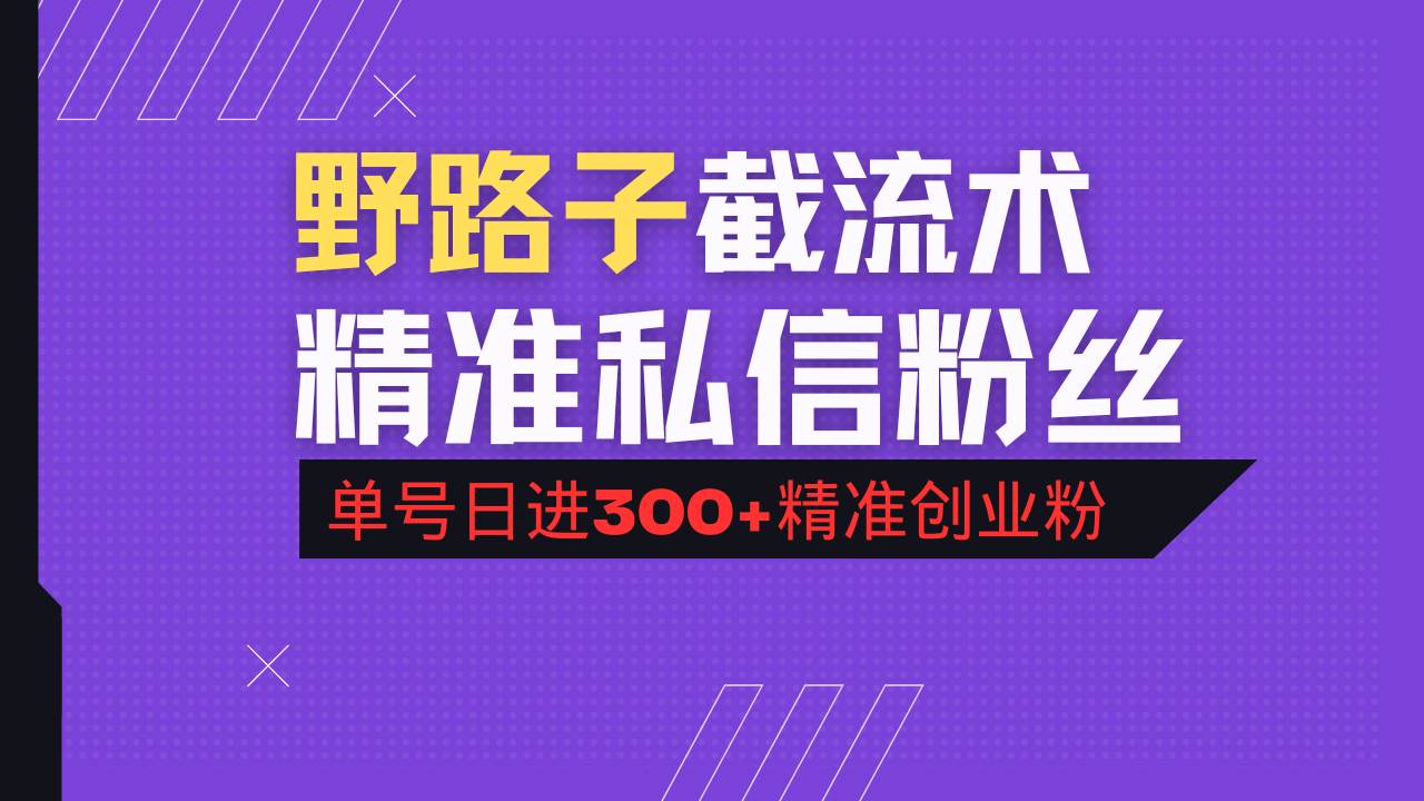 抖音评论区野路子引流术，精准私信粉丝，单号日引流300+精准创业粉-宇文网创