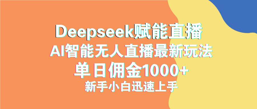最新抖音直播最新玩法 deepseek赋能直播 单日佣金1000+ 新手小白快速上手-宇文网创