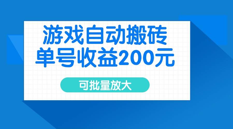 游戏自动搬砖，单号收益200元，可批量放大-宇文网创