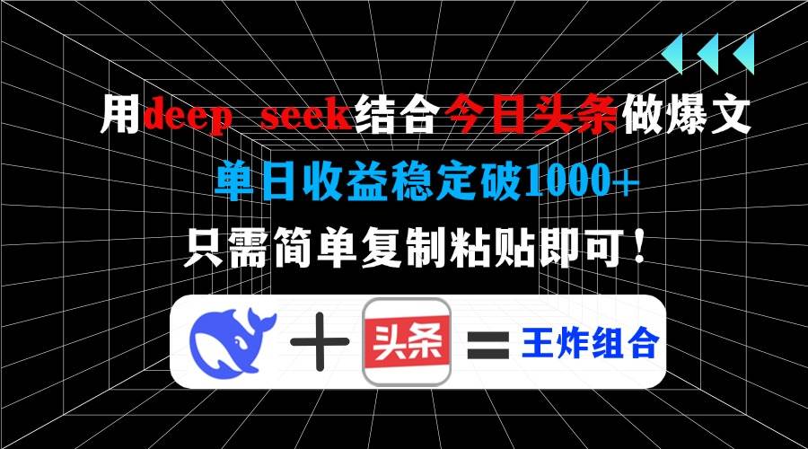 用deep seek结合今日头条做爆文，单日收益稳定破1000+，只需简单复制粘…-宇文网创