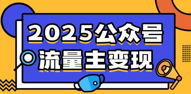 2025公众号流量主变现，0成本启动，AI产文，小绿书搬砖全攻略！-宇文网创