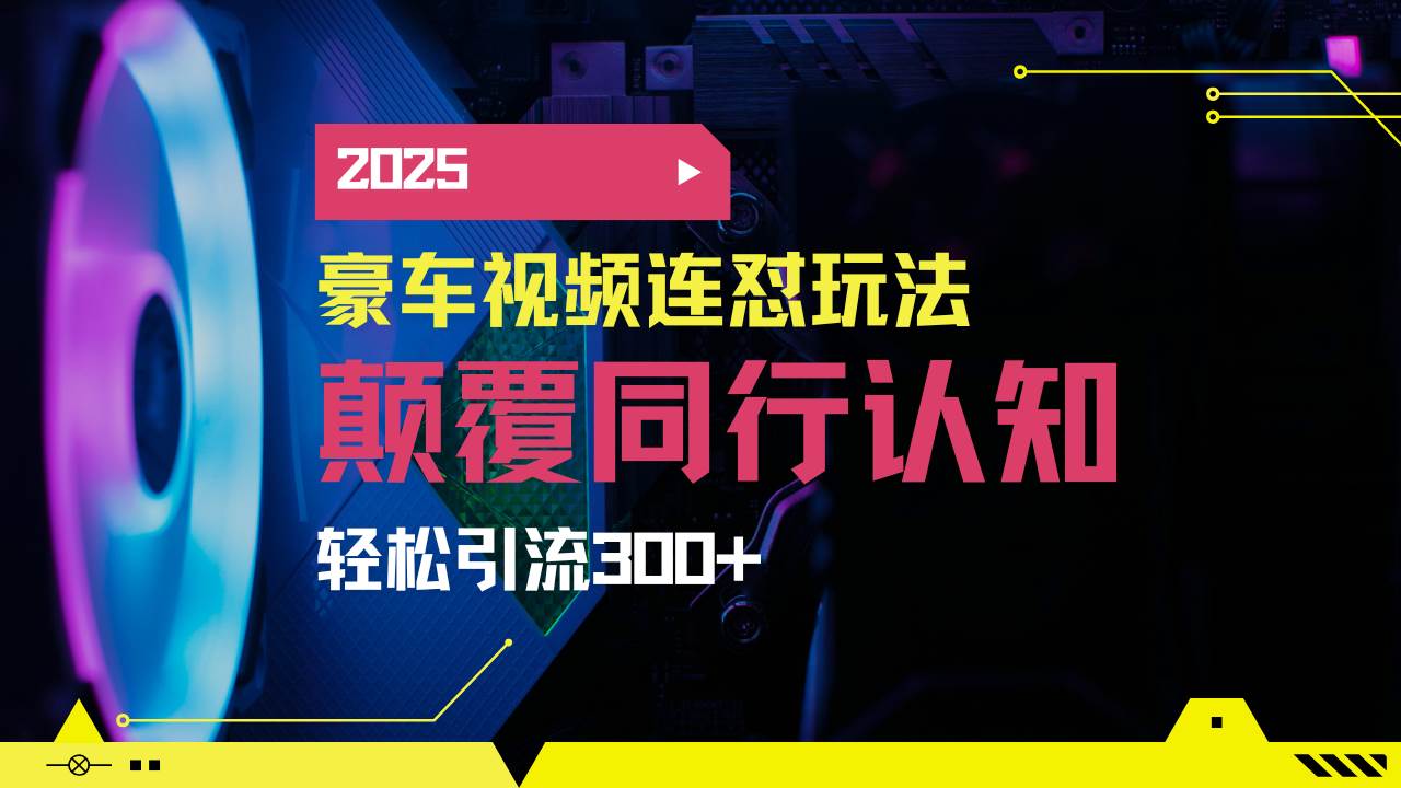 小红书靠豪车图文搬运日引200+创业粉，带项目日稳定变现5000+2025年最…-宇文网创
