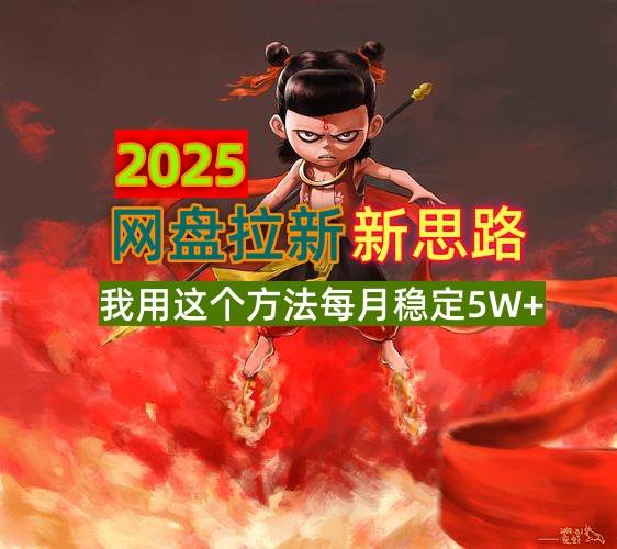 2025网盘拉新新思路，我用这个方法每月稳定5W+适合碎片时间做-宇文网创