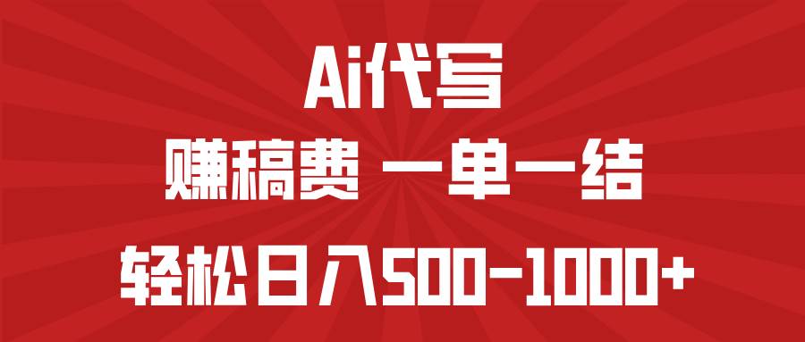 AI代写赚稿费，一单一结，小白宝妈也能轻松日入500-1000+-宇文网创