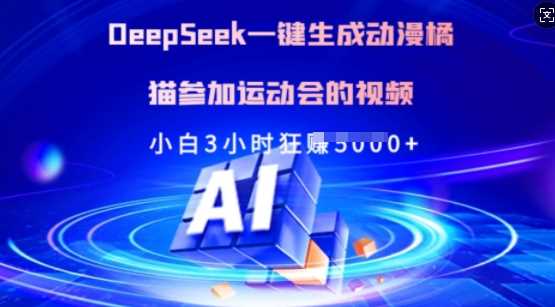 Deepseek一键生成动漫橘猫参加运动会的视频，小白3小时狂收多张-宇文网创