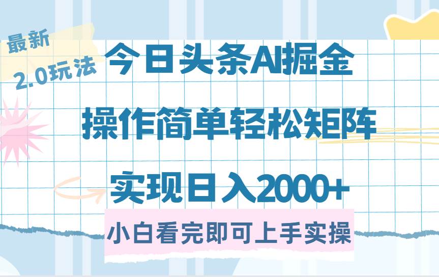 今日头条最新2.0玩法，思路简单，复制粘贴，轻松实现矩阵日入2000+-宇文网创