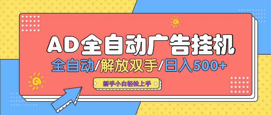 AD广告全自动挂机 全自动解放双手 单日500+ 背靠大平台-宇文网创
