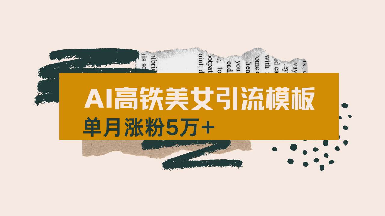 用AI制作短视频高铁美女热门玩法，单月涨粉5万+，拆解全套操作流程，新…-宇文网创