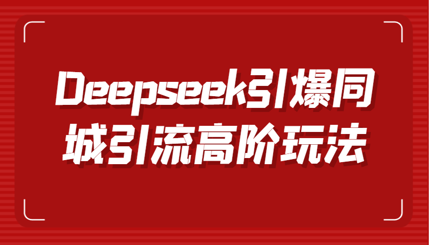 Deepseek引爆同城引流高阶玩法，掌握短视频创作与数字人技术，实现高效转化与传播-宇文网创