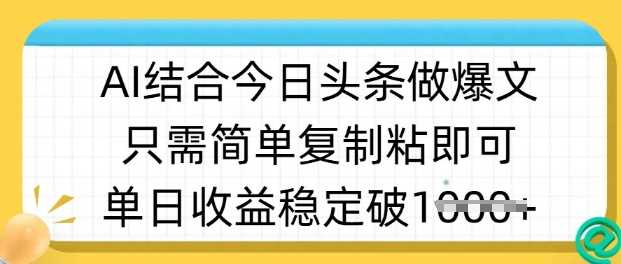 ai结合今日头条做半原创爆款视频，单日收益稳定多张，只需简单复制粘-宇文网创