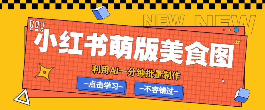 利用DeepSeek+飞书+即梦，轻松批量制作小红书萌版美食笔记，下个小红书爆款就是你-宇文网创
