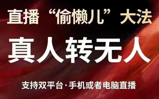 直播“偷懒儿”大法，真人转无人，支持抖音视频号双平台手机或者电脑直播-宇文网创