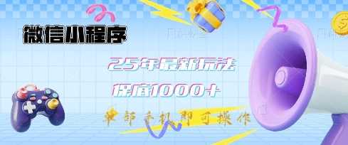 微信小程序25年最新教学保底日入1k+，最新玩法，单部手机即可操作，做就有收益【揭秘】-宇文网创