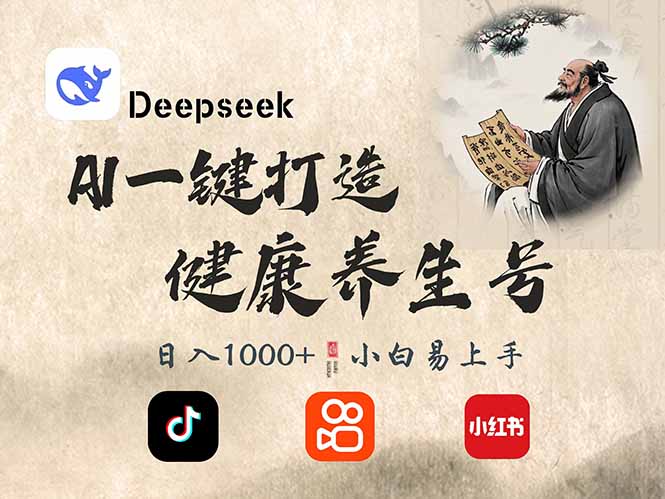 DeepSeek做养生号，一条作品涨粉2万+，轻松日入300+-宇文网创