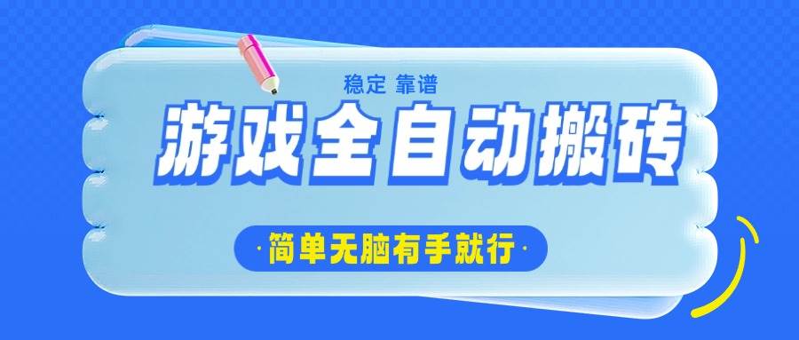 游戏全自动搬砖，轻松日入1000+，简单无脑有手就行-宇文网创