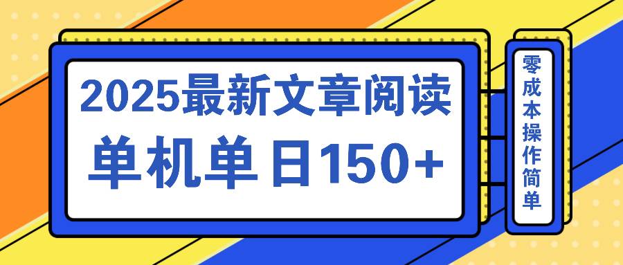文章阅读2025最新玩法 聚合十个平台单机单日收益150+，可矩阵批量复制-宇文网创
