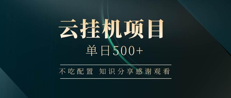 云挂机项目单日500+ 不吃配置，知识分享感谢观看-宇文网创