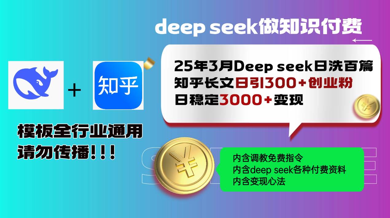 25年3月最新Deep seek日洗百篇知乎长文日引300+创业粉，日稳定3000+变…-宇文网创