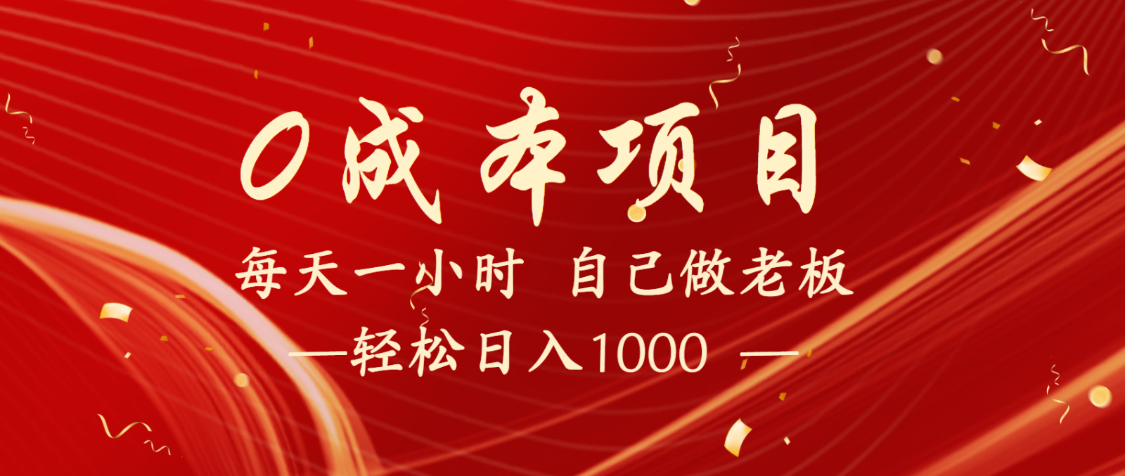全网首发全新项目，每天被动收益1000+，长期管道收益！-宇文网创