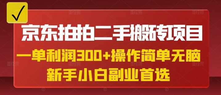 京东拍拍二手搬砖项目，一单纯利润3张，操作简单，小白兼职副业首选-宇文网创