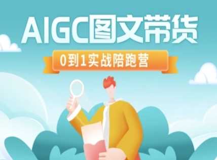 AIGC图文带货，0到1实战陪跑营-宇文网创