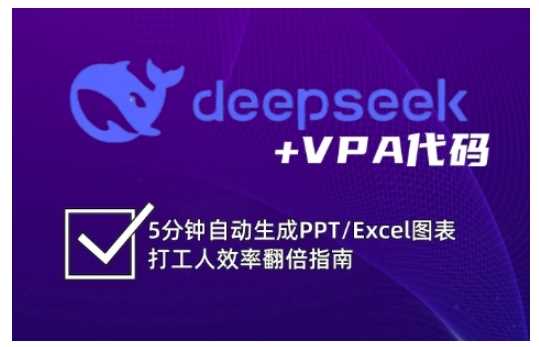 deepseek+VPA代码，5分钟自动生成PPT/Excel图表打工人效率翻倍指南-宇文网创