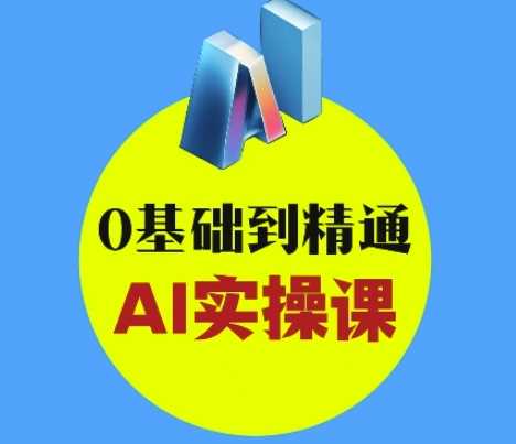 AI创意与短视频剪辑全攻略从入门到变现，0基础到精通AI实操课-宇文网创