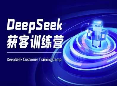 DeepSeek获客训练营-ai电商教程-宇文网创