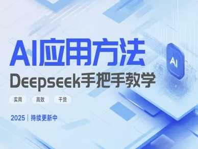 Deepseek实际应用技巧—手把手教学版，实用高效干货-宇文网创