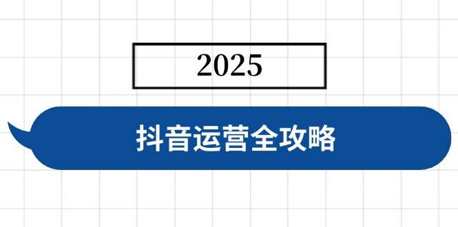 抖音运营全攻略，涵盖账号搭建、人设塑造、投流等，快速起号，实现变现-宇文网创