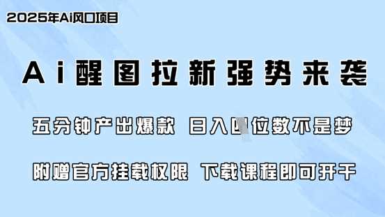 零门槛，AI醒图拉新席卷全网，5分钟产出爆款，日入四位数，附赠官方挂载权限-宇文网创