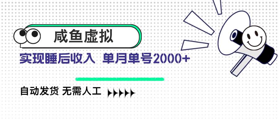 咸鱼虚拟资料 自动发货 无需人工 单月单号2000+-宇文网创