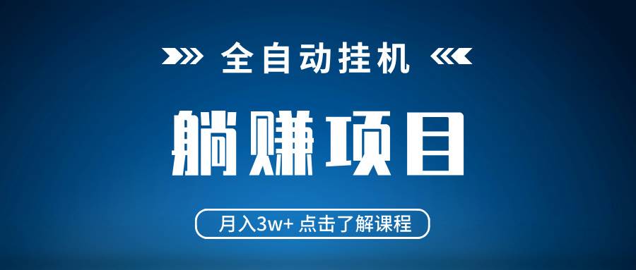 全自动挂机项目 月入3w+ 真正躺平项目 不吃电脑配置 当天见收益-宇文网创