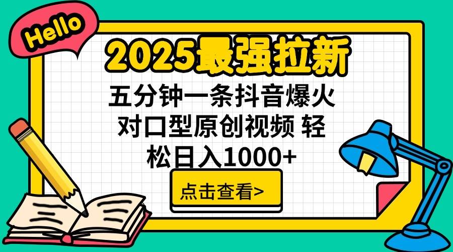 2025最强拉新 单用户下载7元佣金 五分钟一条抖音爆火对口型原创视频 轻…-宇文网创