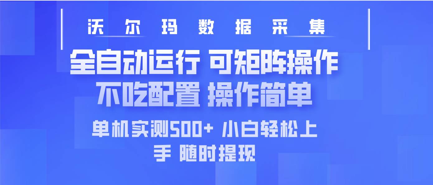 最新沃尔玛平台采集 全自动运行 可矩阵单机实测500+ 操作简单-宇文网创