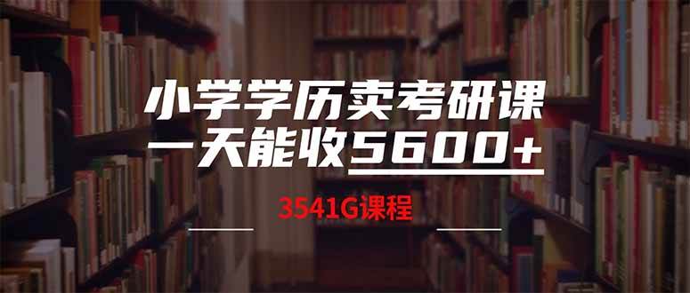 小学学历卖考研课程，一天收5600-宇文网创