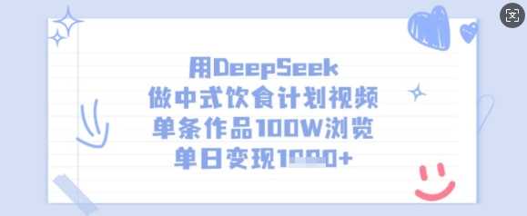 用DeepSeek做中式饮食计划视频，单条作品100W浏览，单日变现多张-宇文网创