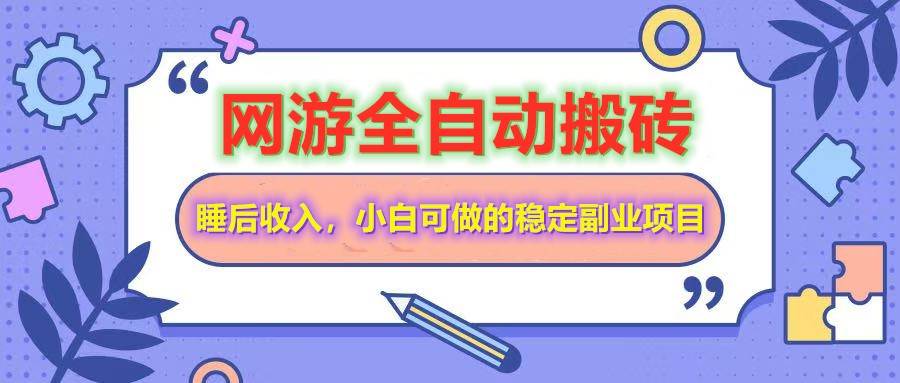 网游全自动打金搬砖，睡后收入，操作简单小白可做的长期副业项目-宇文网创