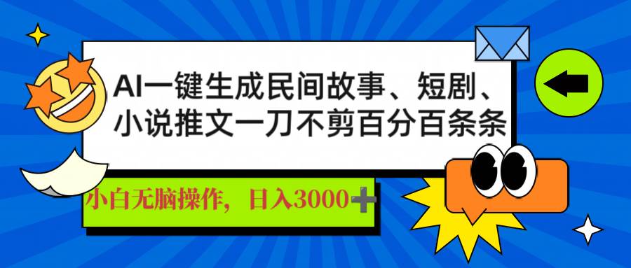 AI一键生成民间故事、推文、短剧，日入3000+，一刀百分百条条爆款-宇文网创