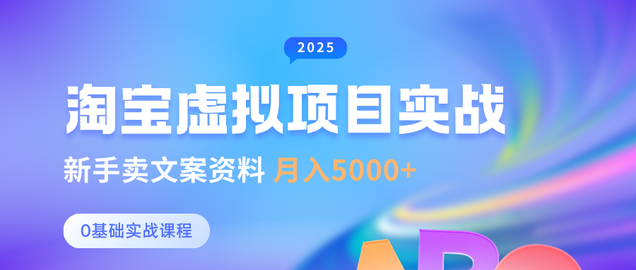 0基础淘宝虚拟项目垂直玩法，新手卖文案资料，月入5000+-宇文网创