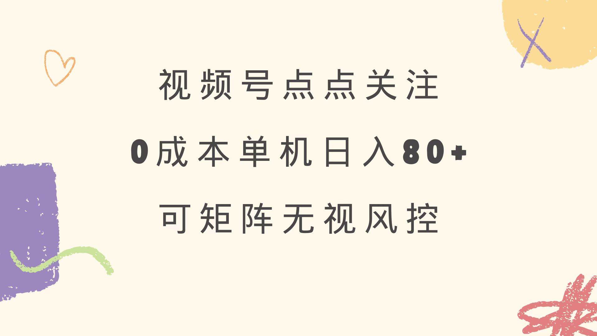 视频号点点关注 0成本单号80+ 可矩阵 绿色正规 长期稳定-宇文网创