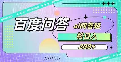 百度ai问答，人人可操作，日入2张-宇文网创