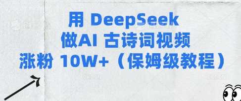 用Deepseek做AI古诗词视频涨粉10W+(保姆级教程)-宇文网创