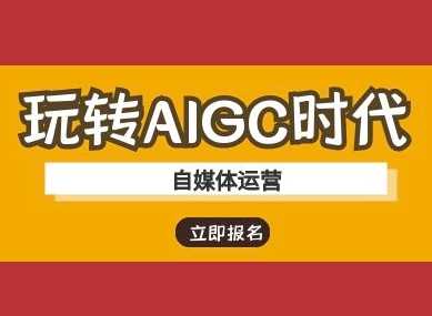 玩转AIGC时代-自媒体运营ai教程-宇文网创