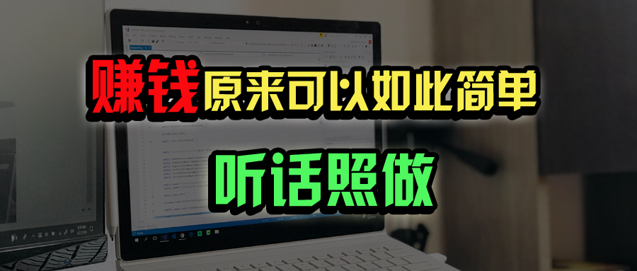 普通人如何做到宅家办公实现年入百万？-宇文网创