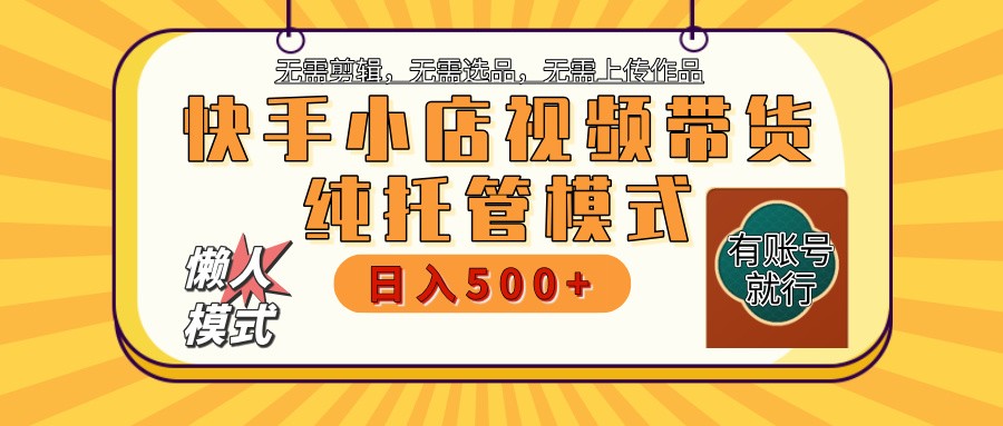 【快手小店代运营】限时托管计划，全程喂饭，单日稳定变现800＋-宇文网创
