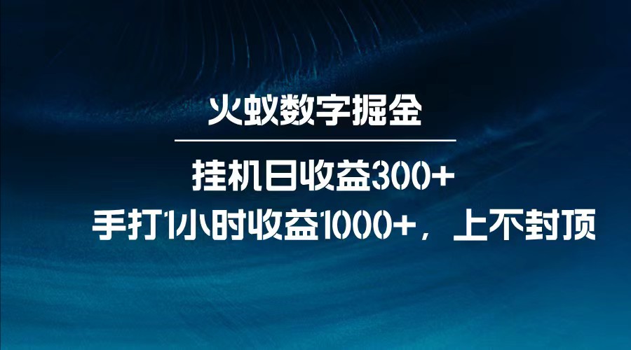 全网独家玩法，全新脚本挂机日收益300+，每日手打1小时收益1000+-宇文网创