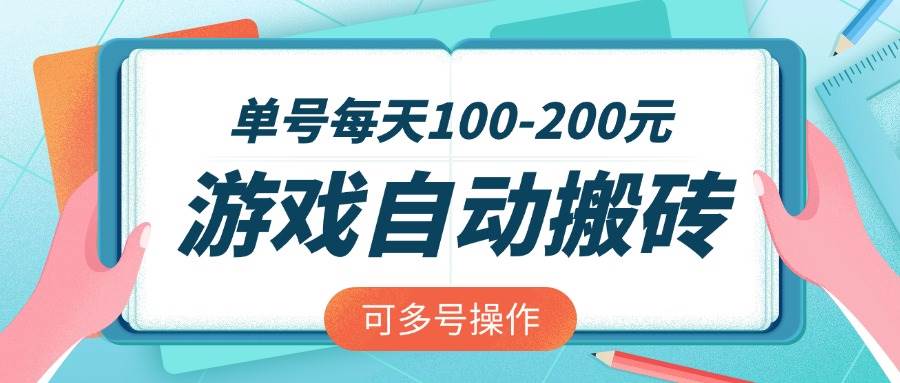 游戏全自动搬砖，单号每天100-200元，可多号操作-宇文网创