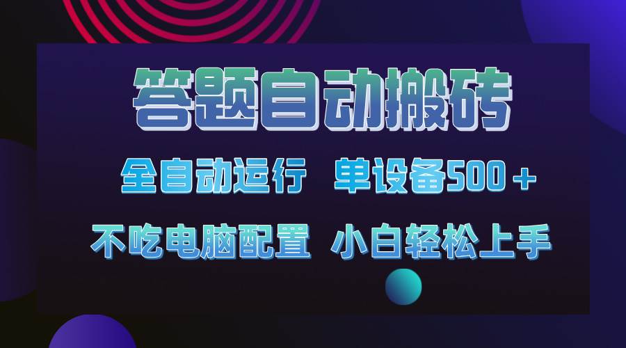 答题自动搬砖，单设备500+，今年最牛逼项目上线！！！-宇文网创