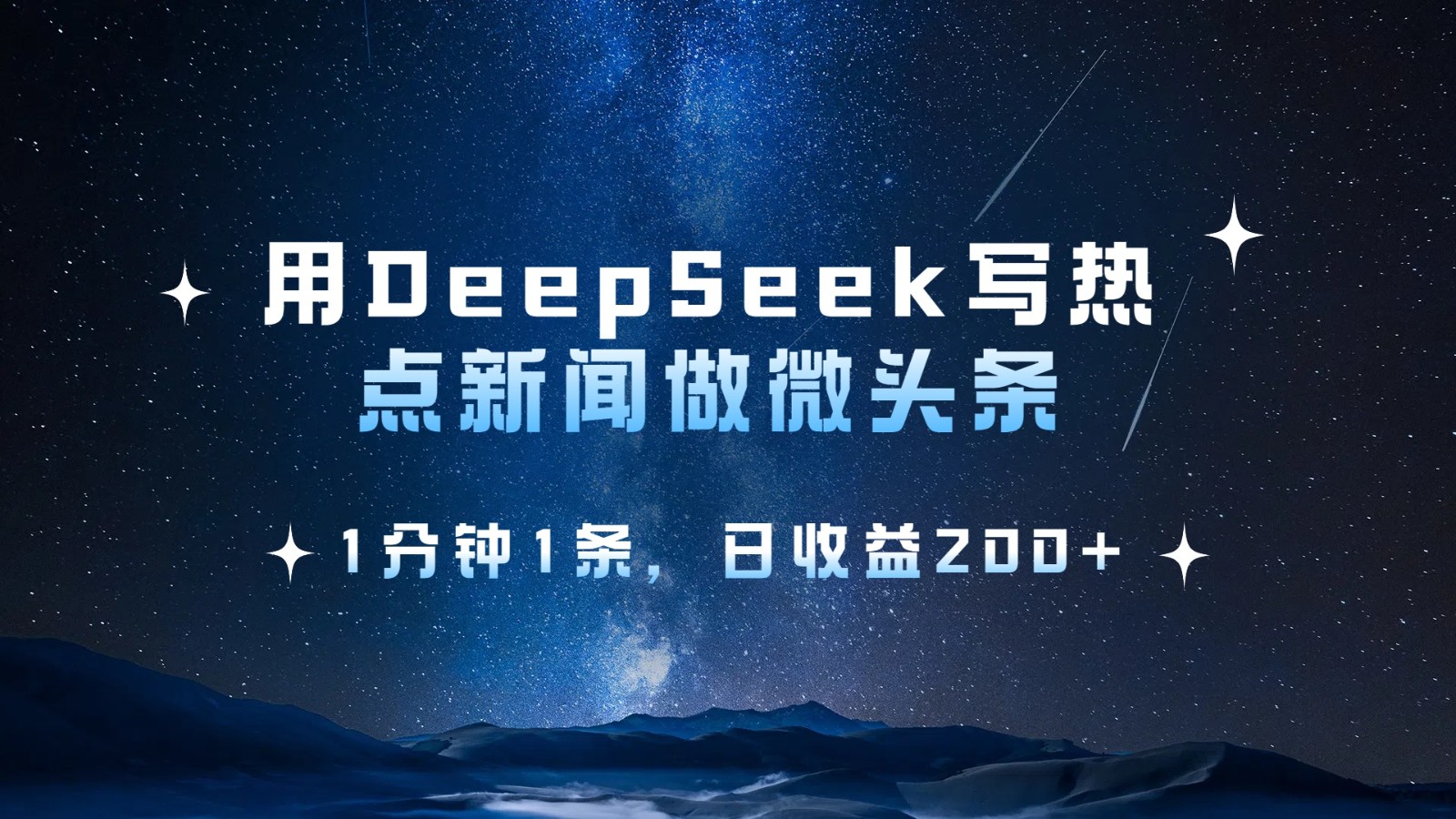用DeepSeek写热点微头条，1分钟1条，日收益200+-宇文网创